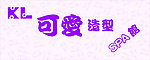 可爱造型养生馆