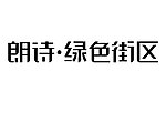 朗诗logo