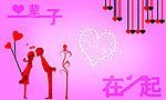 一辈子在一起