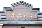 厦门大学
