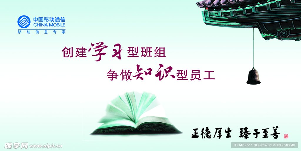 移动正德厚生勤于至善