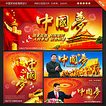 中国梦