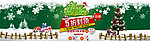 内衣圣诞五折包邮促销