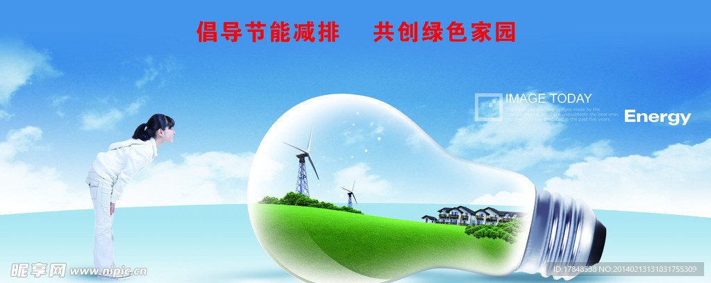 共创节能减排