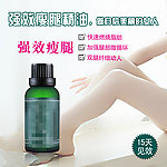 瘦腿精油