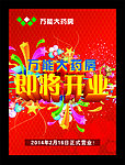 万能药房开业海报