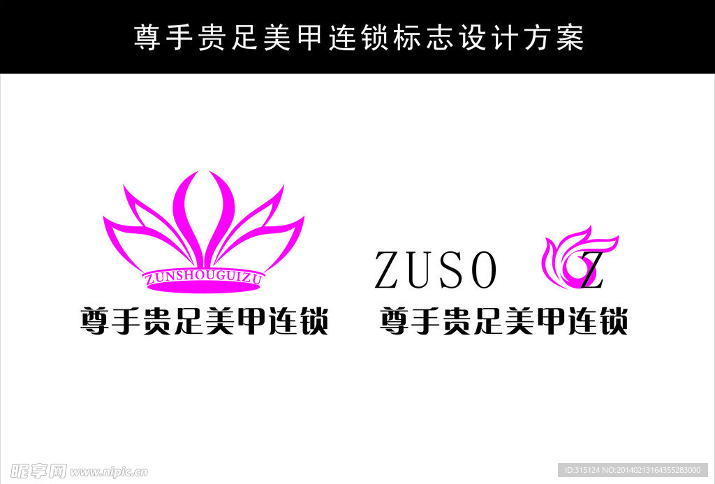 尊手贵族美甲标志设计