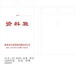 资料袋