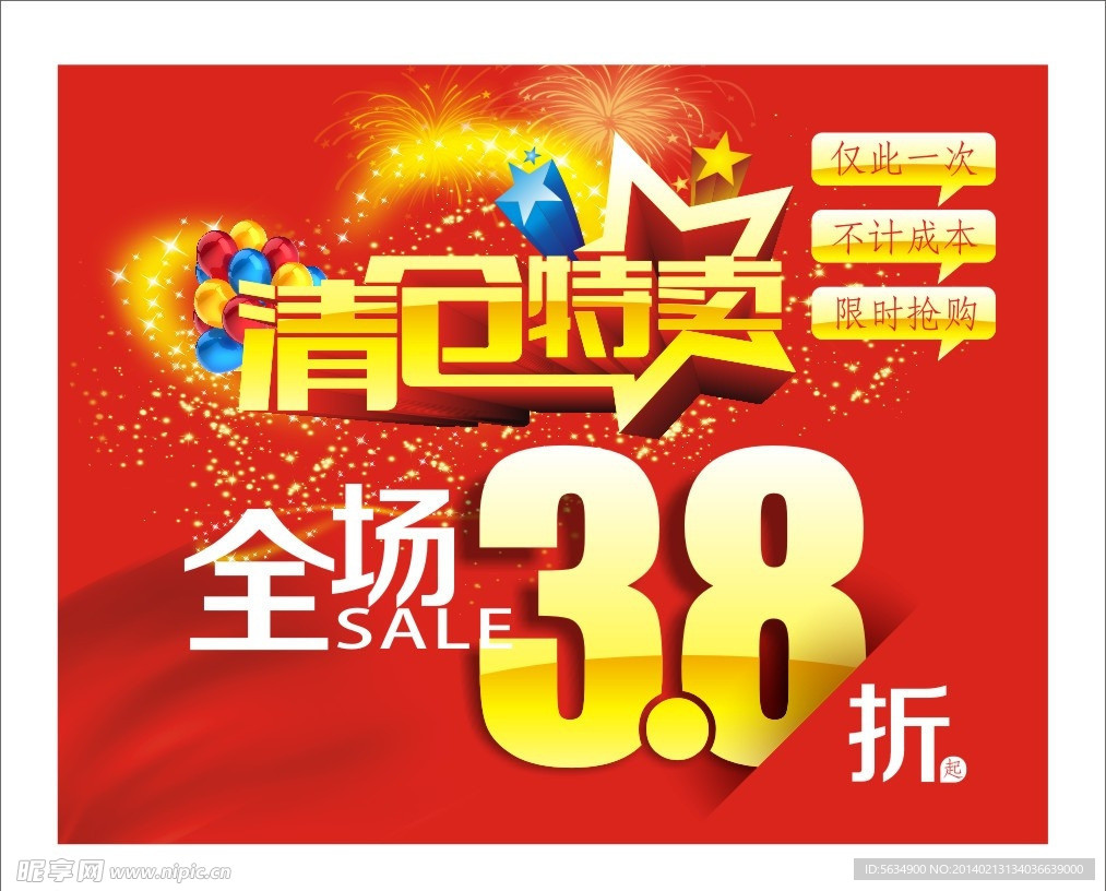 清仓特卖