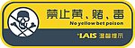 禁止黄 赌 毒