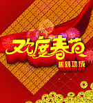欢度春节图