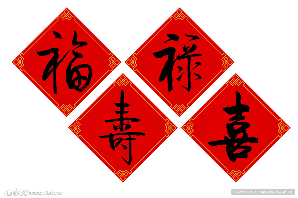 福禄寿喜