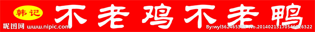 不老鸡不老鸭