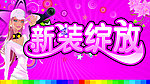 新装绽放