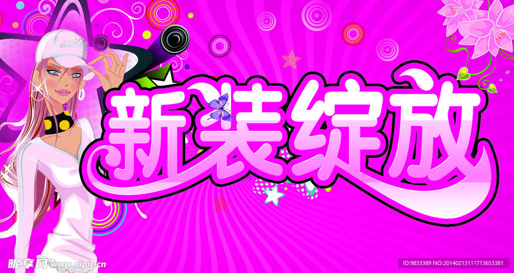 新装绽放