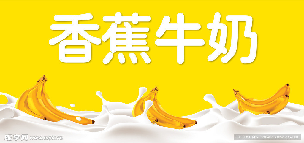 香蕉牛奶