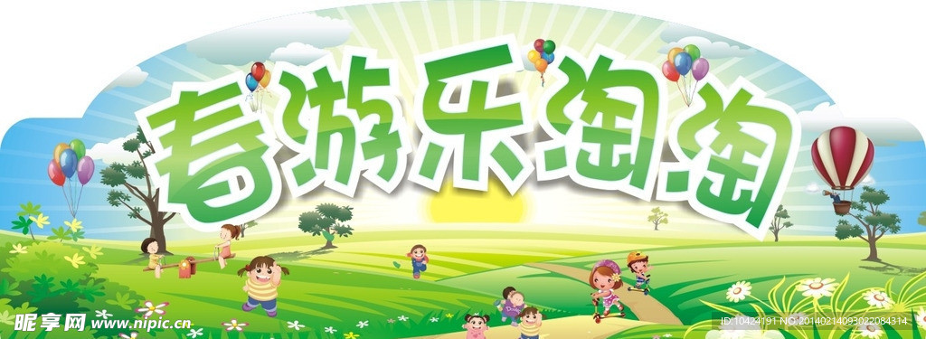 春游