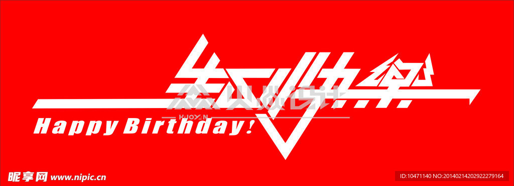 生日快乐