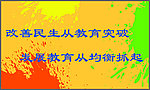 教育均衡