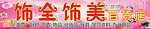 饰全饰美