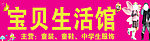 宝贝生活馆