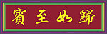宾至如归 牌匾