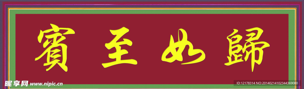 宾至如归 牌匾