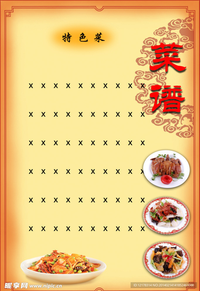 菜谱
