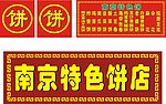 南京特色饼