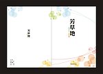 圆点封面设计