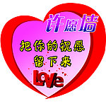 许愿墙