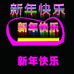 新年快乐
