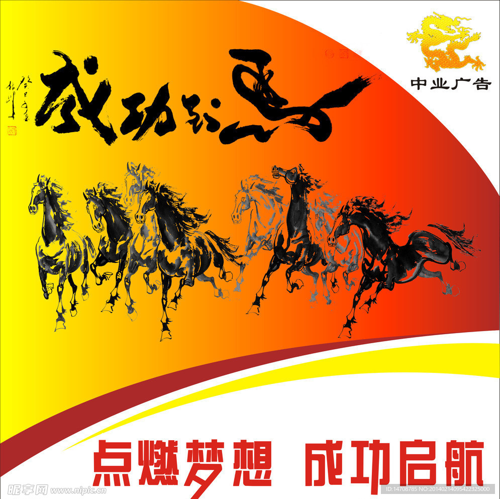 成功的马