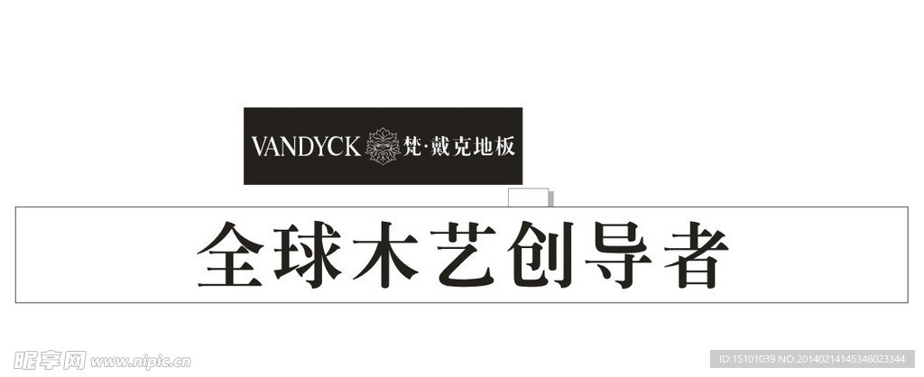 梵·戴克地板标志