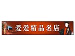 爱爱精品名店