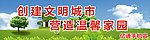 创文明城市宣传牌