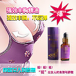 丰胸精油