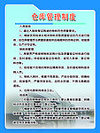 仓库管理制度
