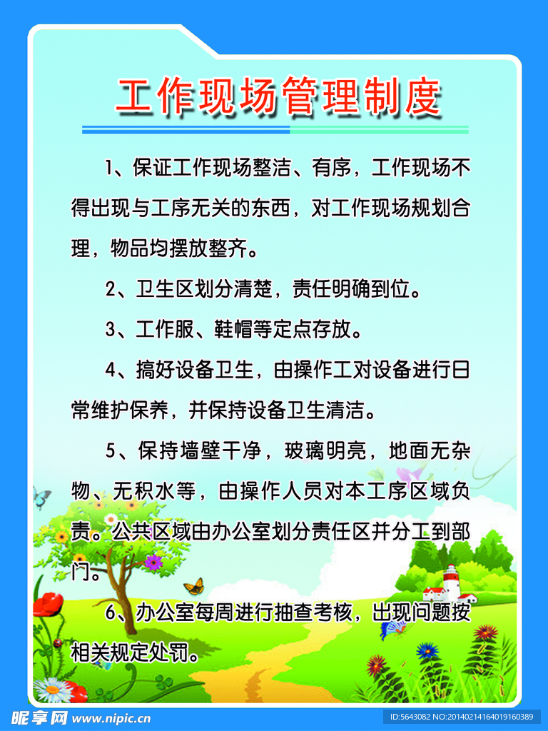 工作现场管理制度