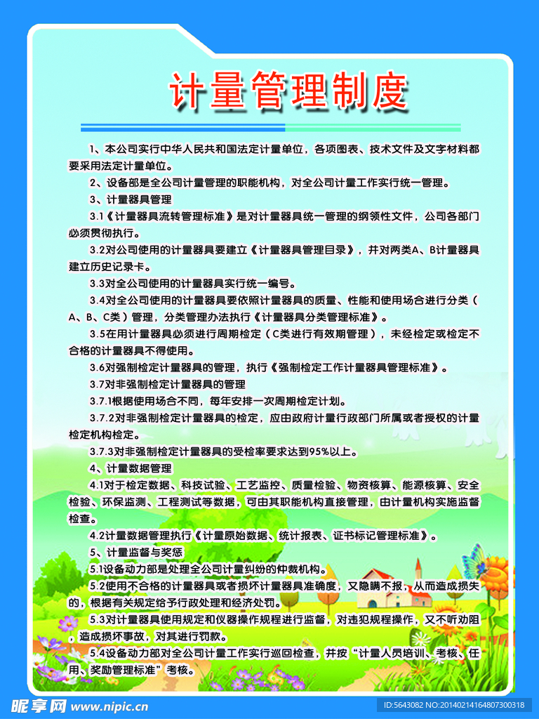 计量管理制度