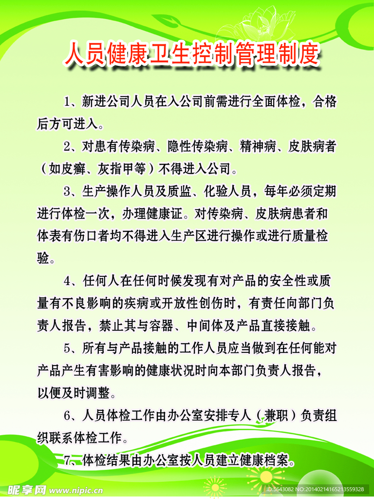 人员健康管理制度