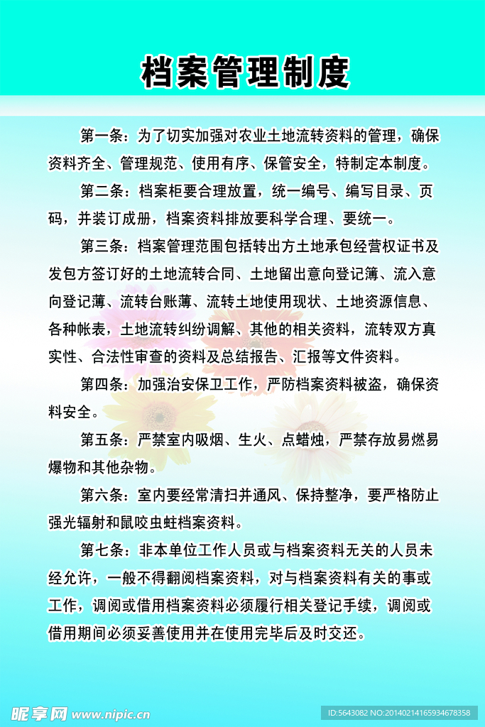 档案管理制度