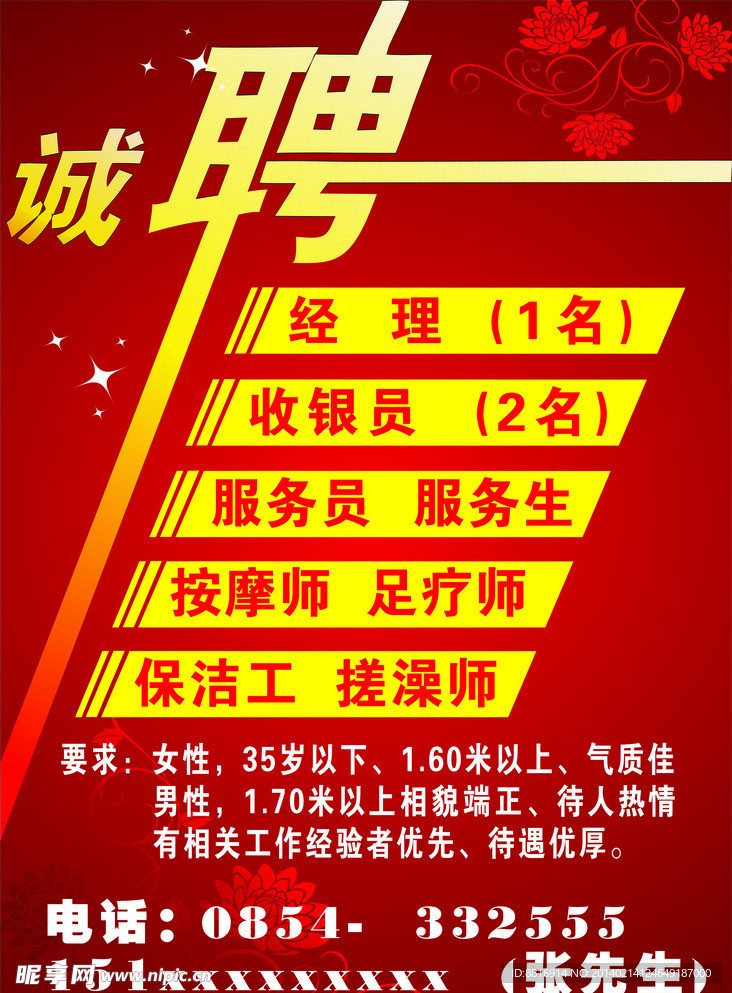 诚聘