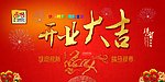开业大吉