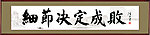 细节决定成败 书法