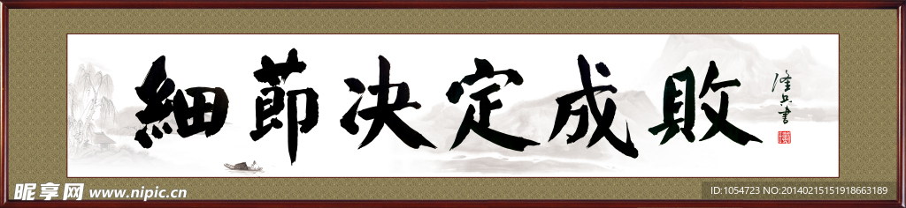 细节决定成败 书法