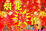烟花爆竹