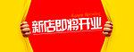 新店开业