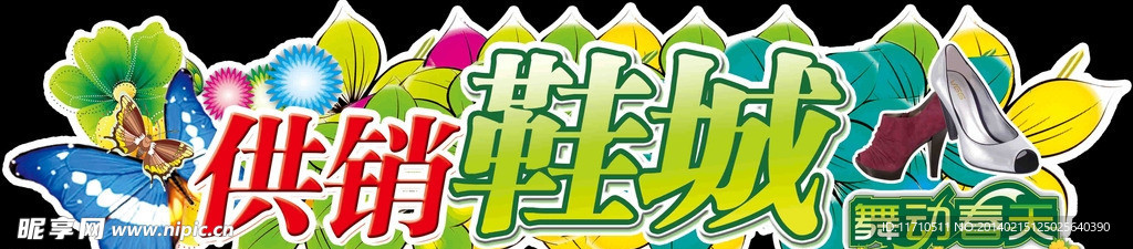 春天裁型 供销鞋城