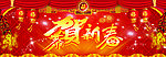 恭贺新春